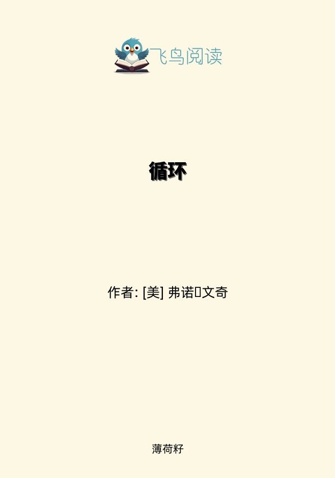 循环